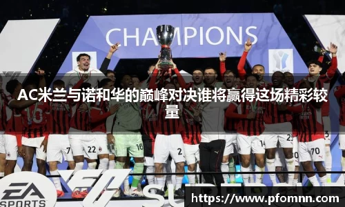 AC米兰与诺和华的巅峰对决谁将赢得这场精彩较量