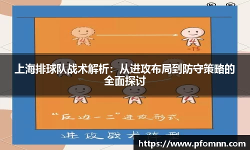 上海排球队战术解析：从进攻布局到防守策略的全面探讨