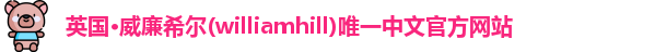 威廉希尔